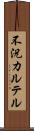 不況カルテル Scroll