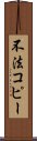 不法コピー Scroll