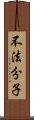 不法分子 Scroll