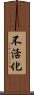 不活化 Scroll