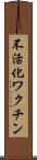 不活化ワクチン Scroll