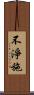 不淨施 Scroll
