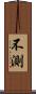 不測 Scroll