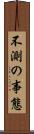 不測の事態 Scroll
