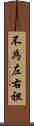 不為左右袒 Scroll