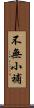 不無小補 Scroll