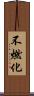 不燃化 Scroll