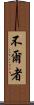 不爾者 Scroll