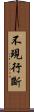 不現行斷 Scroll