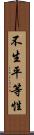 不生平等性 Scroll