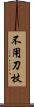 不用刀杖 Scroll