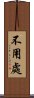 不用處 Scroll