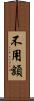 不用額 Scroll