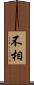 不相 Scroll