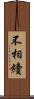 不相續 Scroll