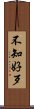 不知好歹 Scroll