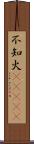 不知火(ateji) Scroll