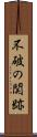 不破の関跡 Scroll