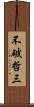 不破哲三 Scroll