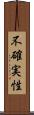 不確実性 Scroll