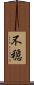 不穏 Scroll