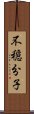 不穏分子 Scroll