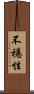 不穩性 Scroll