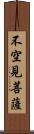 不空見菩薩 Scroll