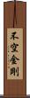 不空金剛 Scroll