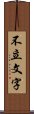 不立文字 Scroll