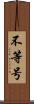 不等号 Scroll