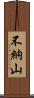 不納山 Scroll
