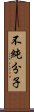 不純分子 Scroll