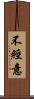 不經意 Scroll