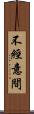不經意間 Scroll