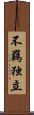 不羈独立 Scroll