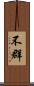 不群 Scroll