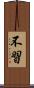 不習 Scroll