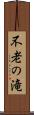 不老の滝 Scroll