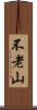 不老山 Scroll