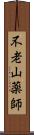 不老山薬師 Scroll