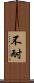 不耐 Scroll