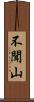 不聞山 Scroll