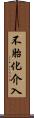 不胎化介入 Scroll