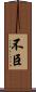 不臣 Scroll