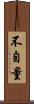 不自量 Scroll