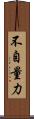 不自量力 Scroll