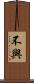 不與 Scroll