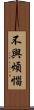 不與煩惱 Scroll