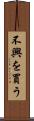 不興を買う Scroll